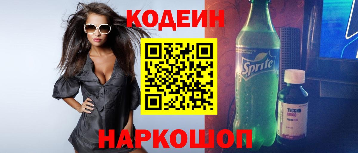 Codein напиток Lean (лин)  Вход с VPN  Кодеин Purple Drank  Чусовой 